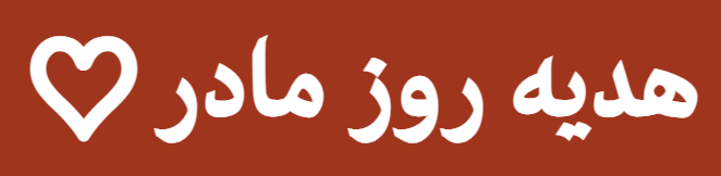 پیشنهاد شگفت انگیز